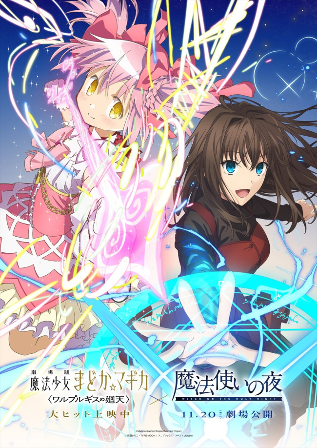 『劇場版 魔法少女まどか☆マギカ〈ワルプルギスの廻天〉』×劇場アニメーション『魔法使いの夜』コラボビジュアル