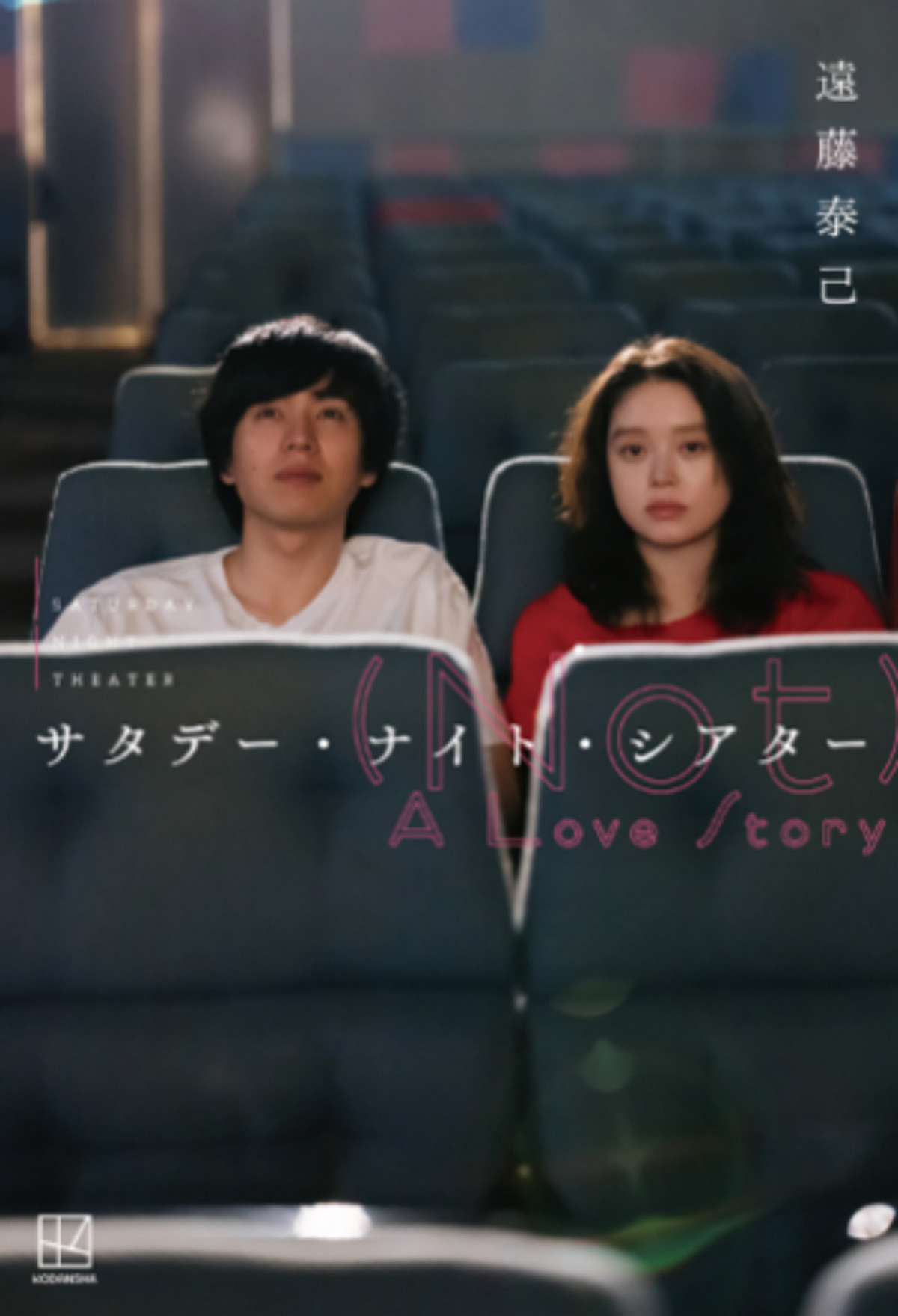 坂東龍汰×高石あかりW主演、羊文学の楽曲から生まれた物語を映画化『サタデー・ナイト・シアター』来春公開