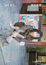 酒井若菜、13年ぶりの写真集『ぴこぴこ。』より