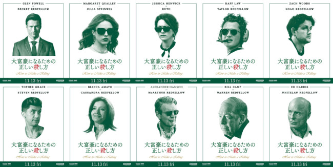 映画『大富豪になるための正しい殺し方』キャラクターポスター