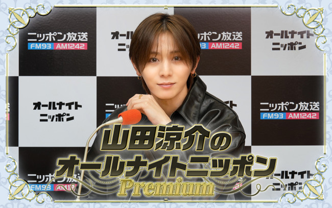 『山田涼介のオールナイトニッポンPremium』ビジュアル