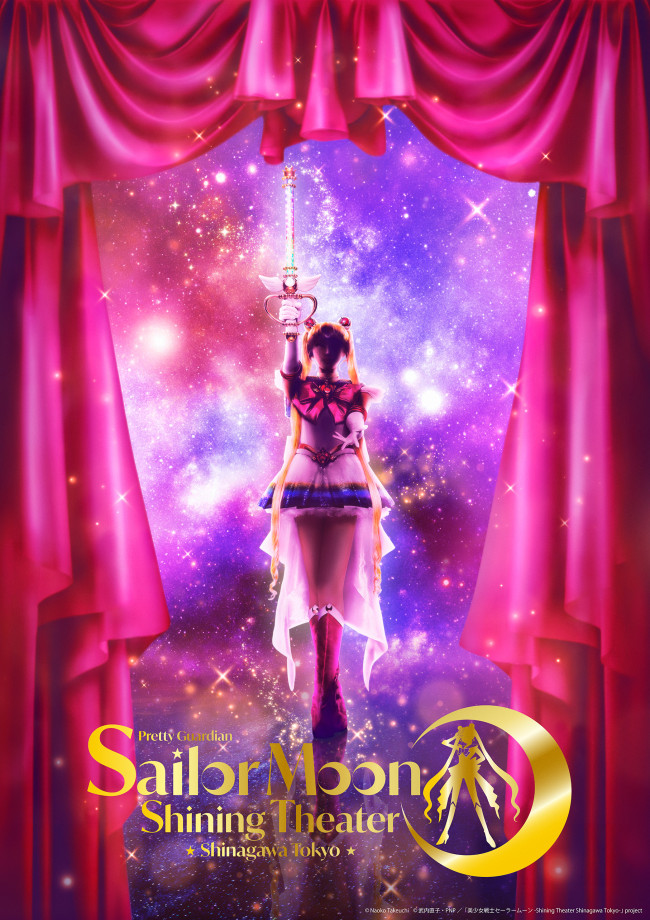 『美少女戦士セーラームーン ‐Shining Theater Shinagawa Tokyo‐』ビジュアル