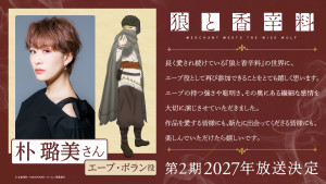 「アニメ『狼と香辛料 MERCHANT MEETS THE WISE WOLF』第2期」に出演するエーブ・ボラン役の朴ろ美