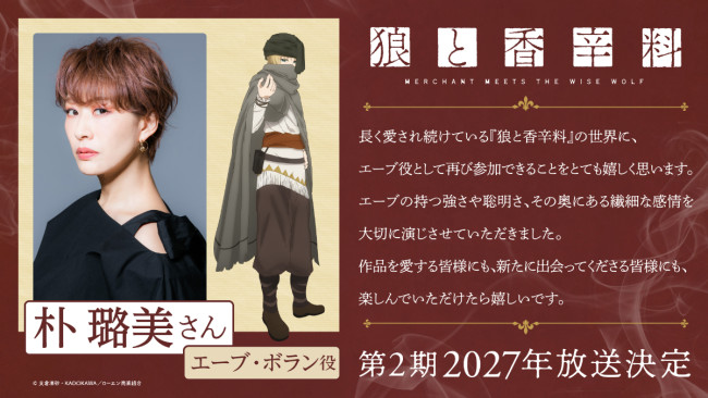 「アニメ『狼と香辛料 MERCHANT MEETS THE WISE WOLF』第2期」に出演するエーブ・ボラン役の朴ろ美