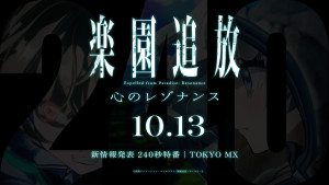 映画『楽園追放 心のレゾナンス』240秒特番決定