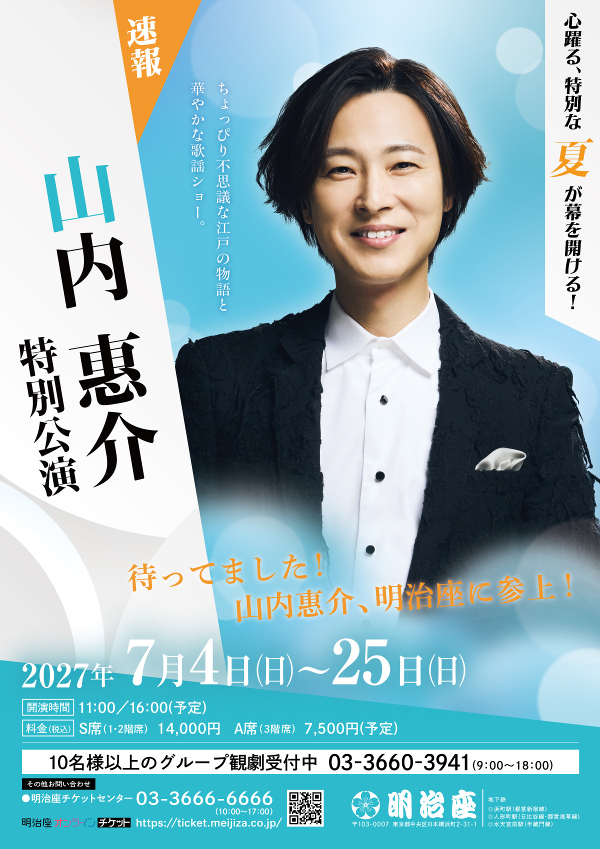 『山内惠介特別公演』メインビジュアル