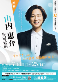 『山内惠介特別公演』メインビジュアル