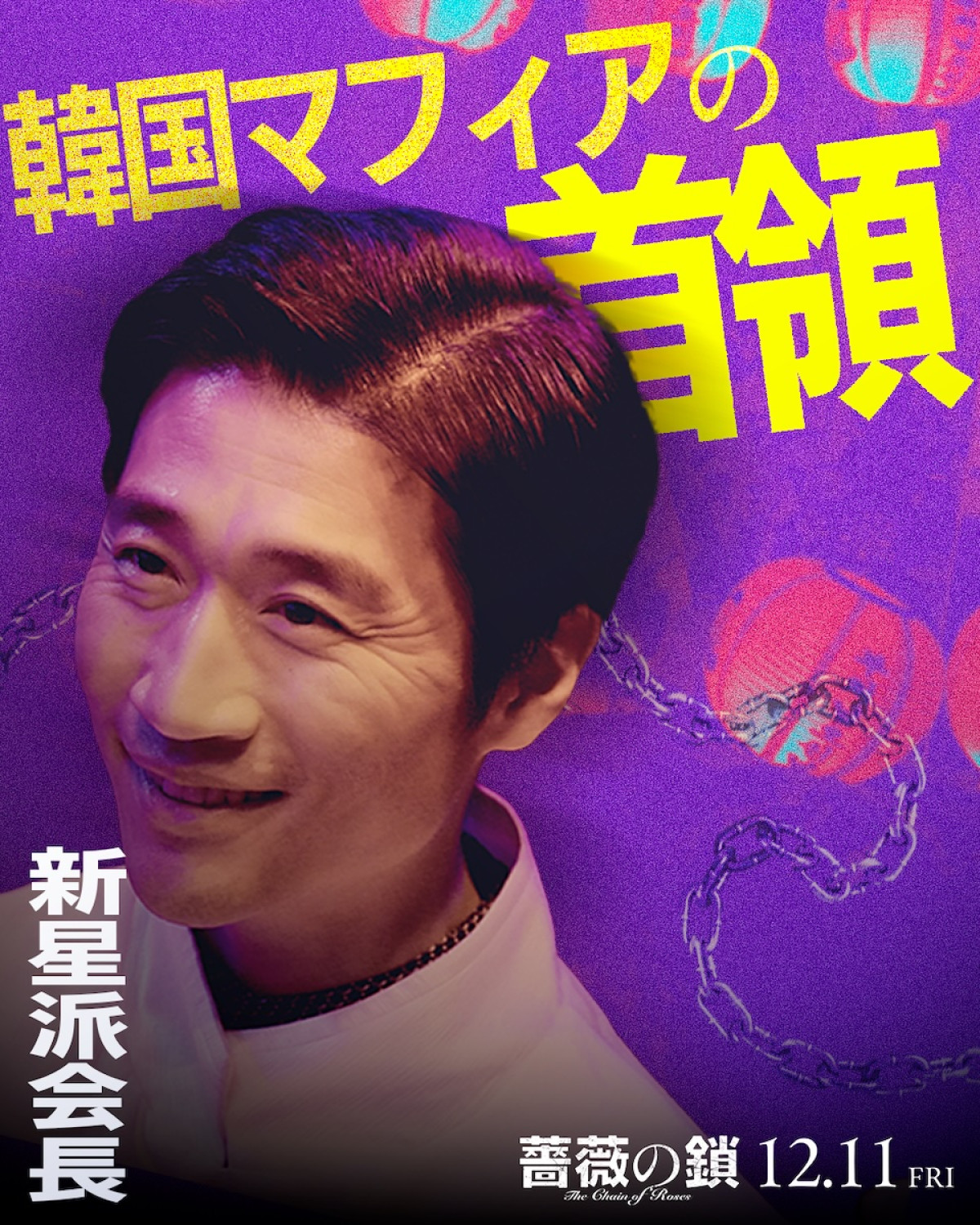 丸山隆平は「ヘタレな理屈屋」、沢尻エリカは「美しき暴れ馬」！ 『薔薇の鎖』キャラクタービジュアル解禁