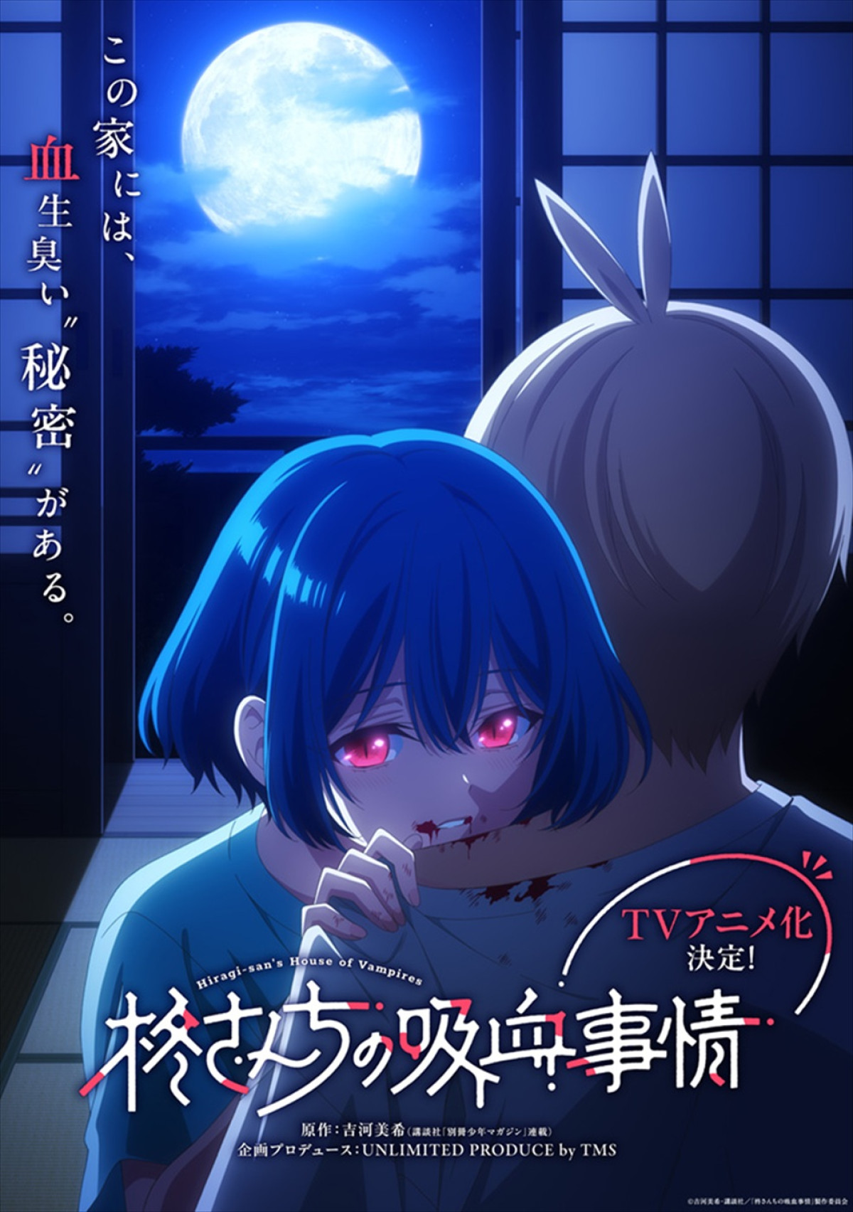 アニメ『柊さんちの吸血事情』スーパーティザービジュアル