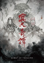 アニメ『Ghost of Tsushima 冥人奇譚』ビジュアル（グループ）