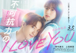 映画『不可抗力のI LOVE YOU』ティザービジュアル