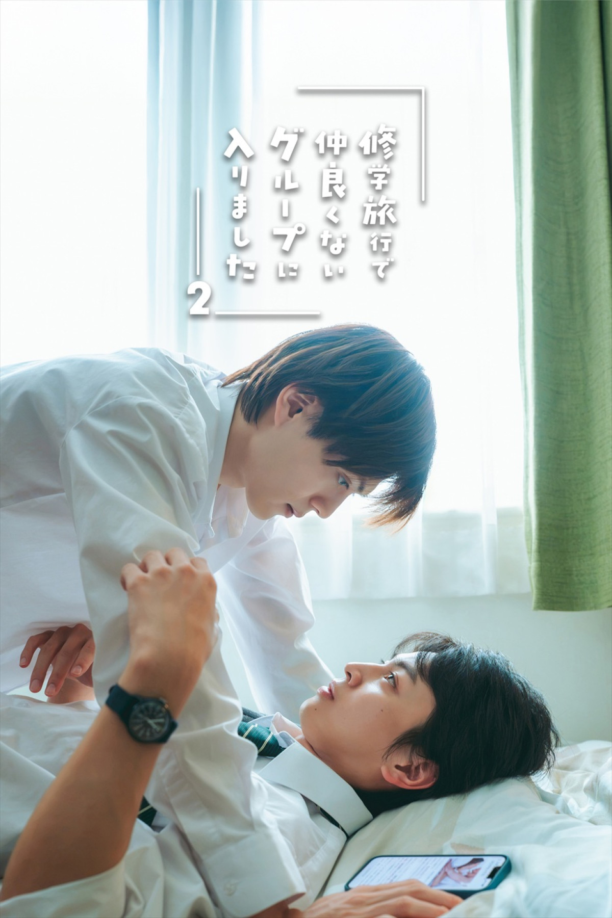 『修学旅行2』藤本洸大が21歳に！　撮影現場で誕生日サプライズ　特別先行ビジュアル＆最新PR映像も解禁