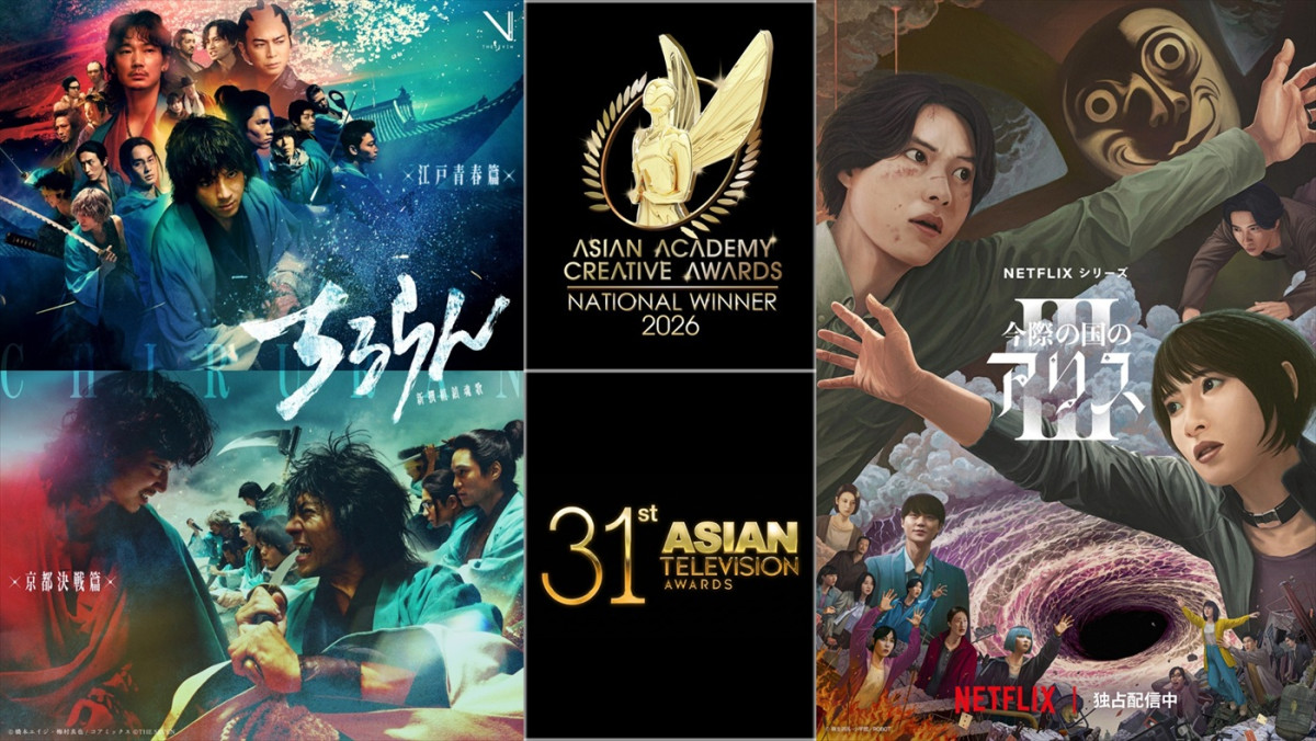 『ちるらん 新撰組鎮魂歌』『今際の国のアリス』が「Asian Academy Creative Awards 2026（AACA）」「31st ASIAN TELEVISION AWARDS（ATA）」で多数の受賞＆ノミネート！