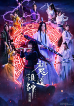 舞台『魔道祖師』ビジュアル