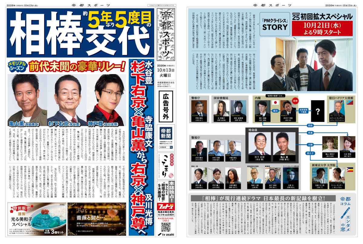 『相棒 season25』川原和久＆山中崇史＆篠原ゆき子が新橋駅前で号外配布　ファンからは拍手と歓声