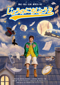 舞台『じょうのにちじょう2』キービジュアル