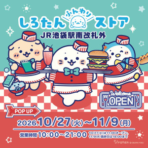 JR池袋駅で「しろたんふんわりストア」開催へ！　ポップアップ限定“ダイナーシリーズ”を用意