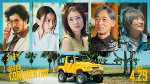 映画『沖縄コンフィデンシャル』新キャスト組み写真