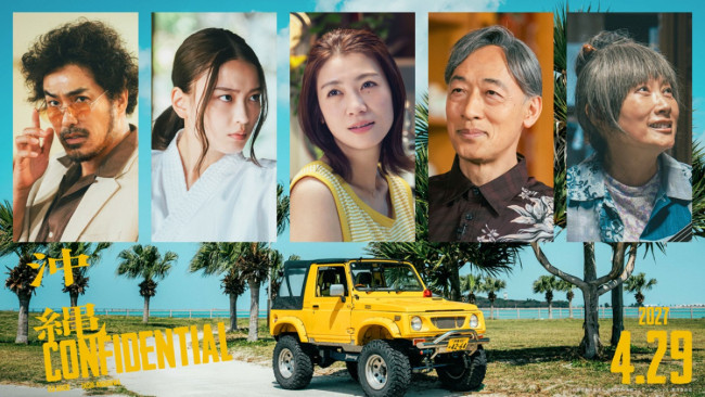 映画『沖縄コンフィデンシャル』新キャスト組み写真