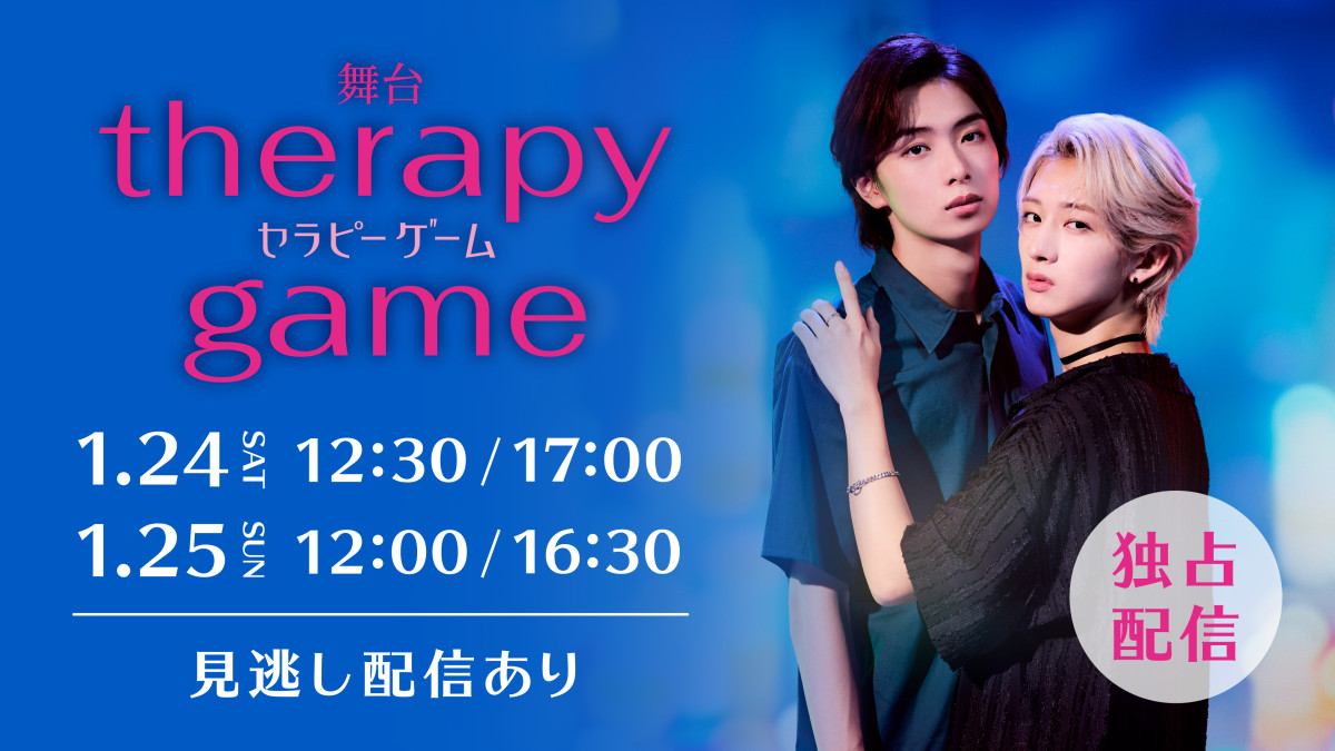 舞台『セラピーゲーム』 舞台『セラピーゲーム』