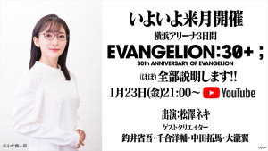 「EVANGELION:30+；」の内容を語るライブ配信が決定