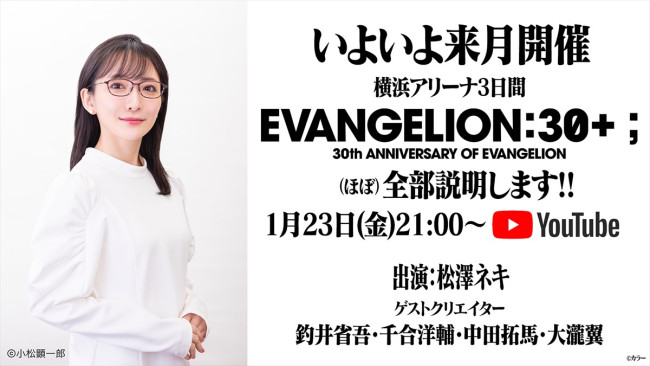 「EVANGELION:30+；」の内容を語るライブ配信が決定
