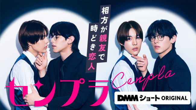 センプラ  相方が親友で時どき恋人のメインビジュアル