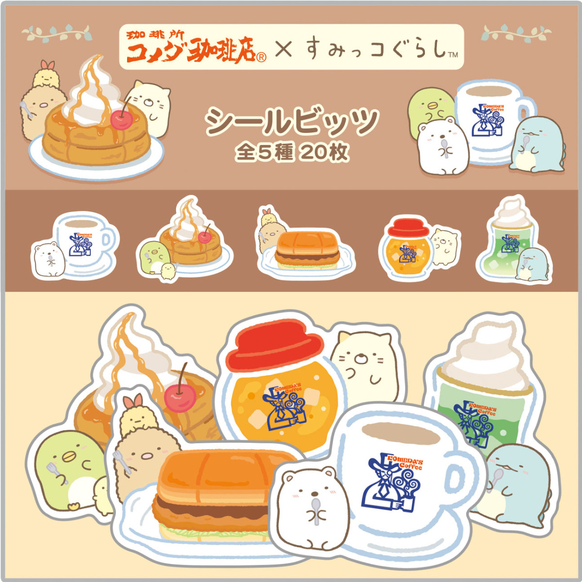 20260116 「コメダ珈琲店」×『すみっコぐらし』