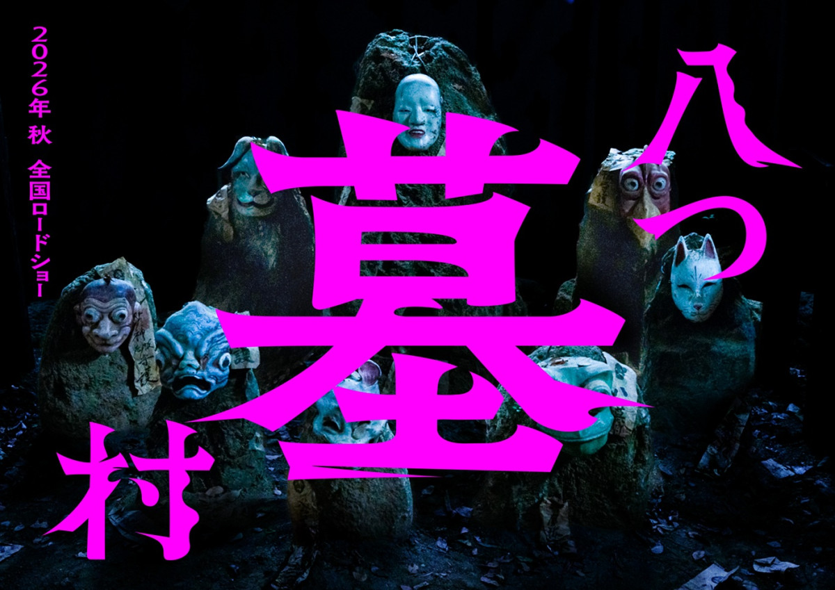 『八つ墓村』完全新作映画スーパーティザービジュアル