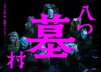 『八つ墓村』完全新作映画スーパーティザービジュアル