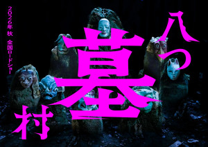 『八つ墓村』完全新作映画スーパーティザービジュアル