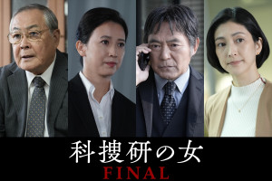 『科捜研の女 FINAL』に出演する（左から）小野武彦、戸田菜穂、渡辺いっけい、奥田恵梨華