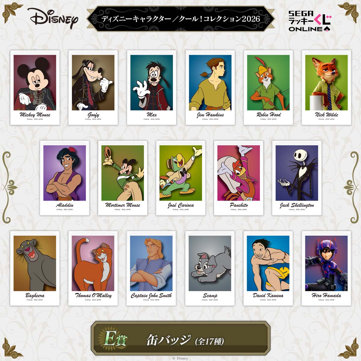 20260107 ディズニーキャラクター／クール！コレクション2026