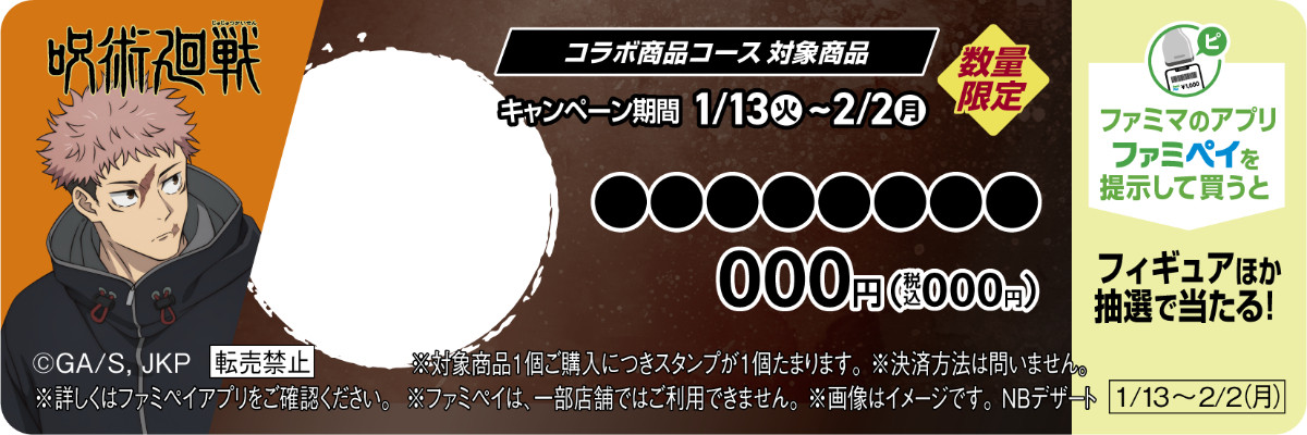 20260109 『呪術廻戦』×「ファミマ」