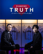 『DIAMOND TRUTH ワールドベースボールクラシックの真実』キービジュアル