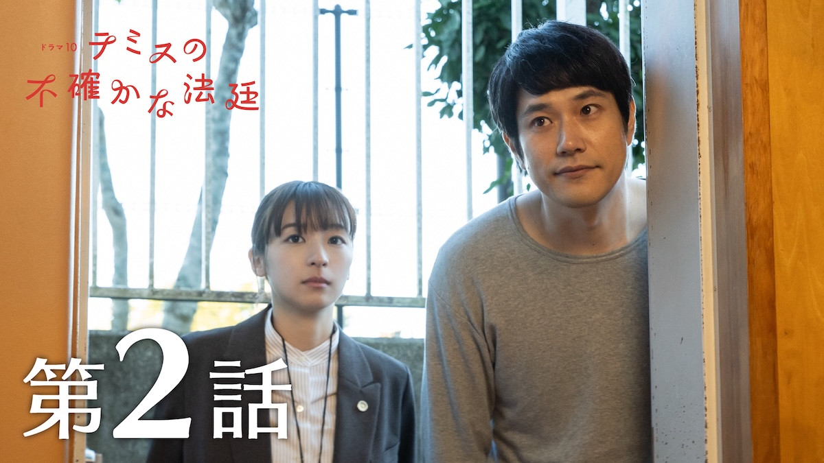 『テミスの不確かな法廷』第2話 “安堂”松山ケンイチ＆“小野崎”鳴海唯、傷害事件の驚くべき“真実”を知る