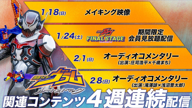 TTFCオリジナル『仮面ライダーヴラム　ルートストマック』関連コンテンツが4週連続配信決定