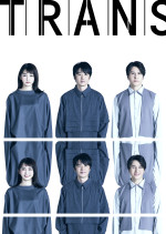 【写真】鴻上尚史の傑作戯曲『トランス』国内21年ぶりに自身演出で上演決定！　風間俊介・岡本玲・伊礼彼方出演