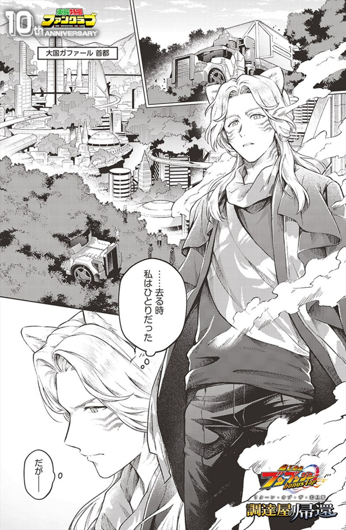 電子コミック『爆上戦隊ブンブンジャー bonus lap 調達屋の帰還』、第1話がTTFCで会員読み放題配信スタート　惑星ブレキに帰還した玄蕃を描く完全新作エピソード