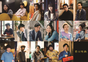 映画『君は映画』に出演する（上段左から）伊藤万理華、井之脇海、前田旺志郎、菊池日菜子、金子鈴幸、三河悠冴、（中段左から）今井隆文、尾関高文（ザ・ギース）、高佐一慈（ザ・ギース）、藤谷理子、金丸慎太郎、石田剛太、（下段左から）酒井善史、土佐和成、角田貴志、諏訪雅、永野宗典