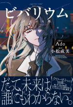 『ビバリウム　Adoと私』（原作：Ado　著者：小松成美）書影（帯あり）