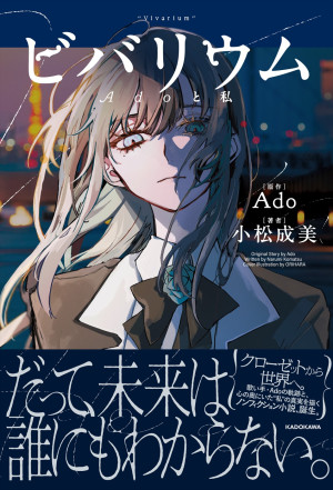『ビバリウム　Adoと私』（原作：Ado　著者：小松成美）書影（帯あり）