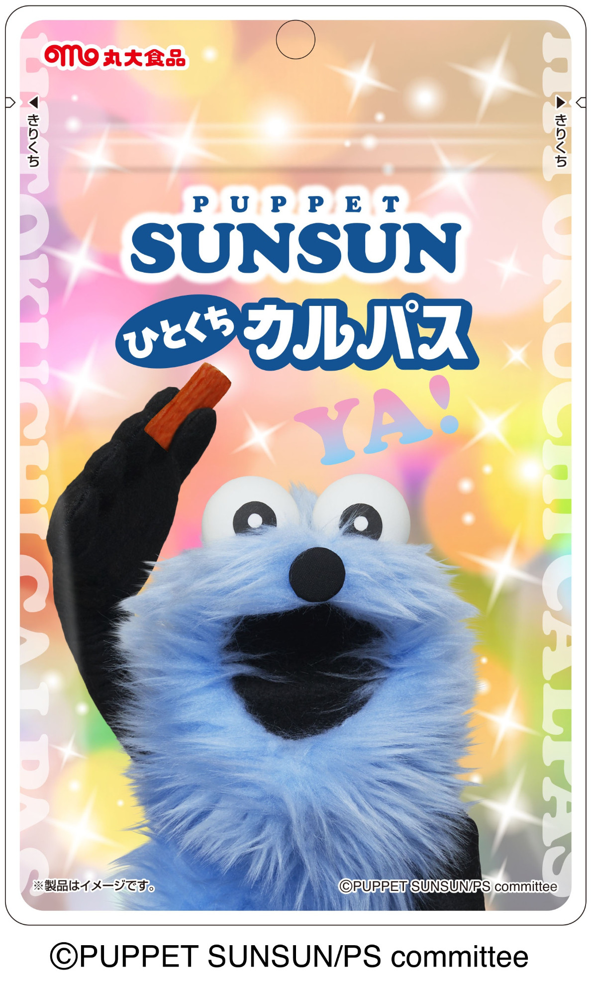 『パペットスンスン』の「ひとくちカルパス」が登場へ！　2月上旬から先行発売