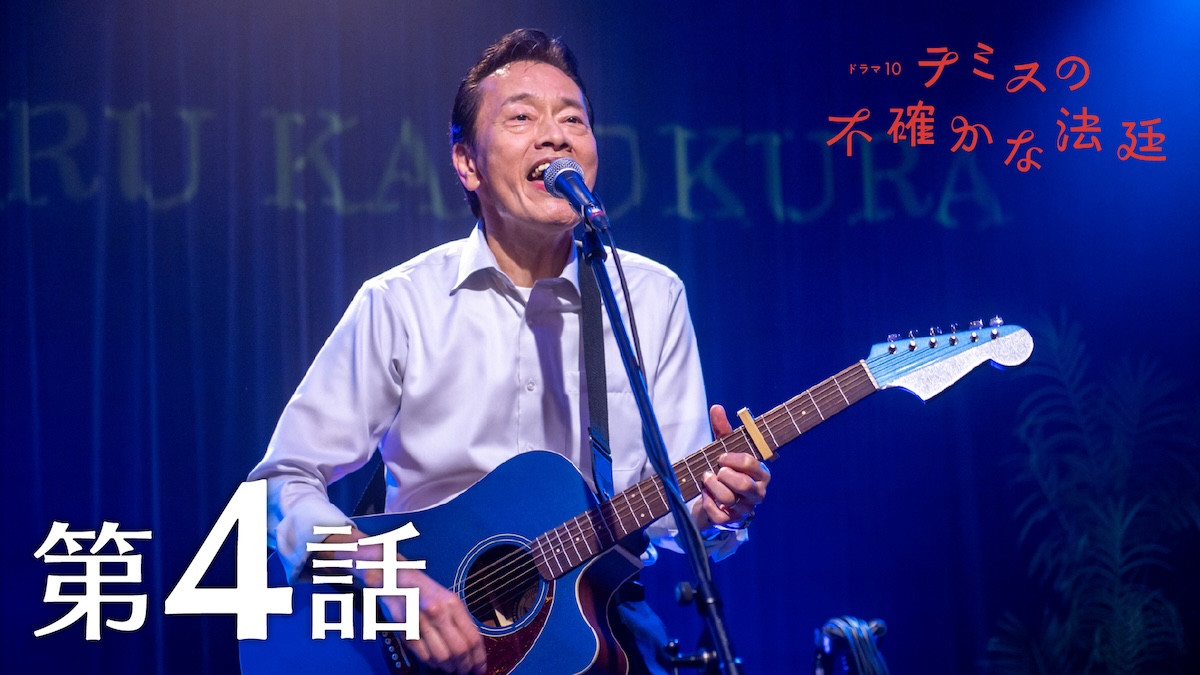 『テミスの不確かな法廷』第4話 辞職を考える“安堂”松山ケンイチ、“門倉”遠藤憲一からは思いがけない言葉