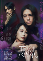 舞台『悪の花』メインビジュアル