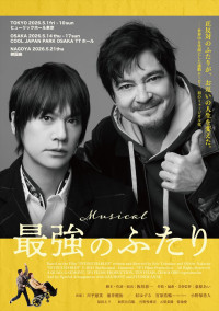 ミュージカル『最強のふたり』ビジュアル