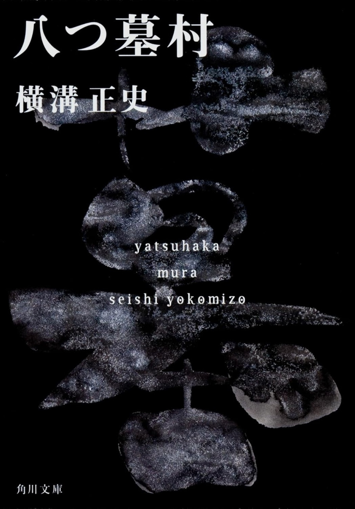 横溝正史『八つ墓村』、完全新作として映画化＆今秋公開！　スーパーティザービジュアル解禁