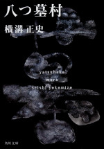 原作：横溝正史『八つ墓村 金田一耕助ファイル1』（角川文庫）書影