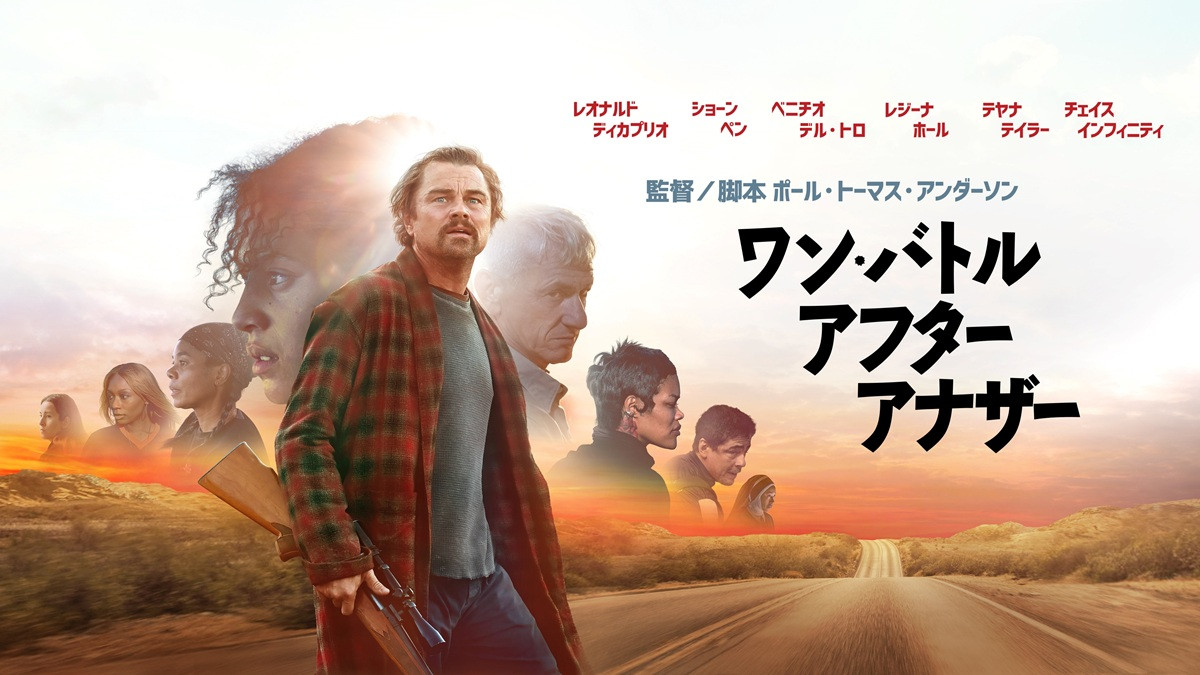 『ワン・バトル・アフター・アナザー』 『ワン・バトル・アフター・アナザー』