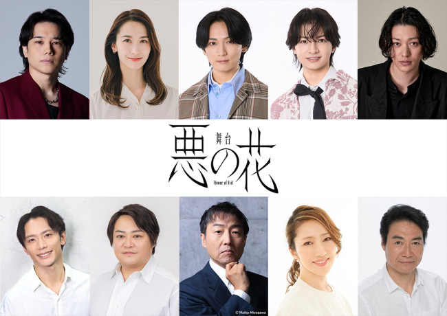 舞台『悪の花』に出演する（上段左より）五関晃一、海乃美月、和田優希、久保廉、安西慎太郎、（下段左より）久保田秀敏、宮下雄也、みのすけ、水夏希、羽場裕一